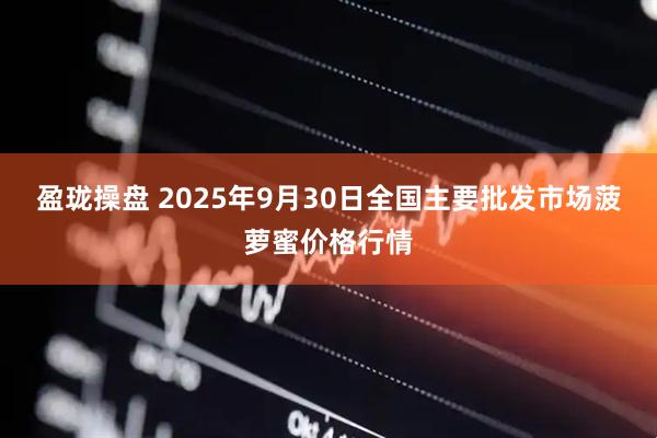 盈珑操盘 2025年9月30日全国主要批发市场菠萝蜜价格行情